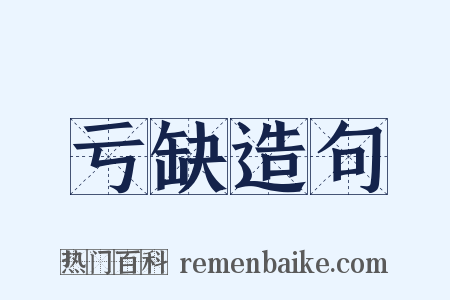 亏缺造句是什么意思的图片